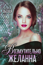 Возмутительно желанна, или Соблазн Его Величества — Ольга Обская