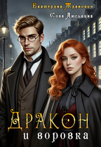 Дракон и воровка — Сова Люськина
                                                                                                            
                                                                                                                                                                                                                                        ,
                                                                
                                                                                                                                            Екатерина Жданович (ЙаКотейко)