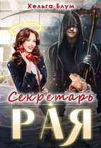 Секретарь Рая — Хельга Блум