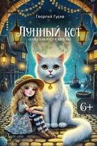 Лунный кот. Сказка для детей и взрослых. — Георгий Гусев