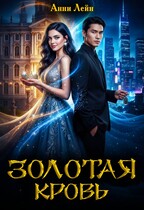 Золотая кровь — Анни Лейн