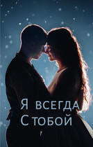 Я всегда с тобой — Svetlana Nefedova
