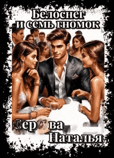 Белоснег и семь гномок — Серова Наталья
