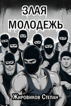 Злая молодежь — Степан Жировиков