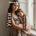 Уйти или простить (С иллюстрациями) — Ольга Литвинова