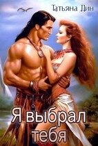 Я выбрал тебя — Татьяна Дин