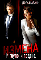 Измена. И глупо, и поздно — Дора Шабанн