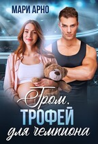 Гром. Трофей для чемпиона — Мари Арно