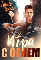 Мой идеальный смерч. Игра с огнем — Анна Джейн