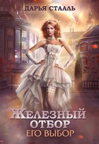 Железный отбор-2. Его выбор — Дарья Стааль