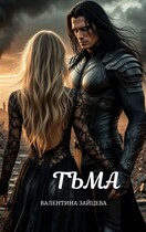 Тьма — Валентина Зайцева
