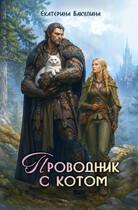 Проводник с котом — Екатерина Бакулина