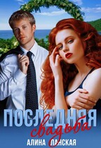 Последняя свадьба, или Потерявшийся жених — Алина Ланская