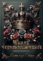 Школа чернокнижников. Железная корона — Матильда Старр