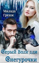 Серый Волк для Снегурочки — Милада Гренж