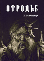 Отродье — Егор Михнегер