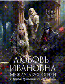 ⚖ Любовь Ивановна между двух огней и другие приключения бабы Любы — Татьяна Абалова