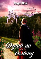 Душа по обмену 1 — Рада Мэй