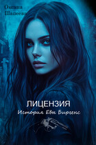 Лицензия. История Евы Биргенс — Оксана Шапеева