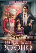 Три рецепта для Зоюшки — Анна Шнайдер
