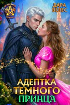 Адептка тёмного принца — Дара Велес