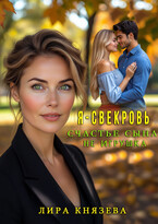 Я — свекровь. Счастье сына не игрушка — Лира Князева