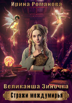 Великанша  Зиночка — Ирина Романова