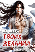 На ветру твоих желаний — Ксения О