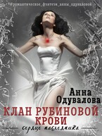 Клан рубиновой крови — Анна Одувалова