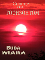 Солнце за горизонтом — Byba Mara