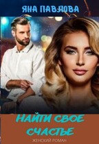 Найти свое счастье — Яна  Павлова