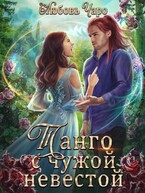 Танго с чужой невестой. Дилогия в одной книге — Любовь Чаро́
