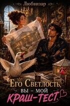 Его Светлость вы — мой краш тест — Любвизар