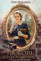 Любовь без срока давности — Лёля Фольшина