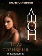 Ашон. Петля сознания: Предисловие — Ильма Сутаргова