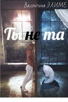 Ты (не) та — Валентина Элиме