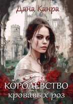 Королевство кровавых роз — Дана Канра