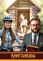 Книголюбы — Ирина Кикина