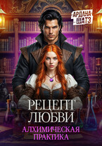 Рецепт любви. Алхимическая практика — Ардана Шатз
