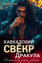 Кавказский свёкр Дракула. Выпью тебя досуха, девочка — Алекс Стар