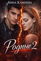 Родные. Часть 2 — Anna Kamneva