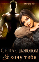 Сделка с дьяволом. Я хочу тебя — Эмира Ми