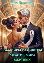 Ужас из мира мертвых — Анна Ликина