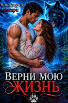 Верни мою жизнь — Виктория Аэтри