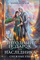 Негодный подарок для наследника. Снежные узы — Мария Вельская