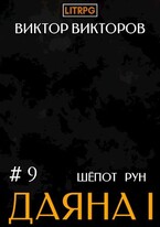 Даяна I. Шёпот Рун. Том 9 — Виктор Викторов