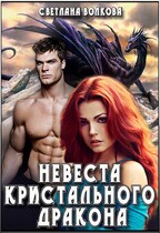 Невеста Кристального Дракона — Лана Волкова