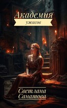Академия ужасов — Светлана Санатова