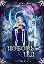 Любовь и корона — 2 (Любовь и лёд) — Ирмата Арьяр
