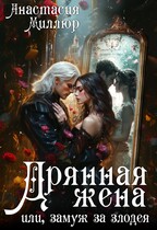 Дрянная жена, или Замуж за злодея — Анастасия Миллюр